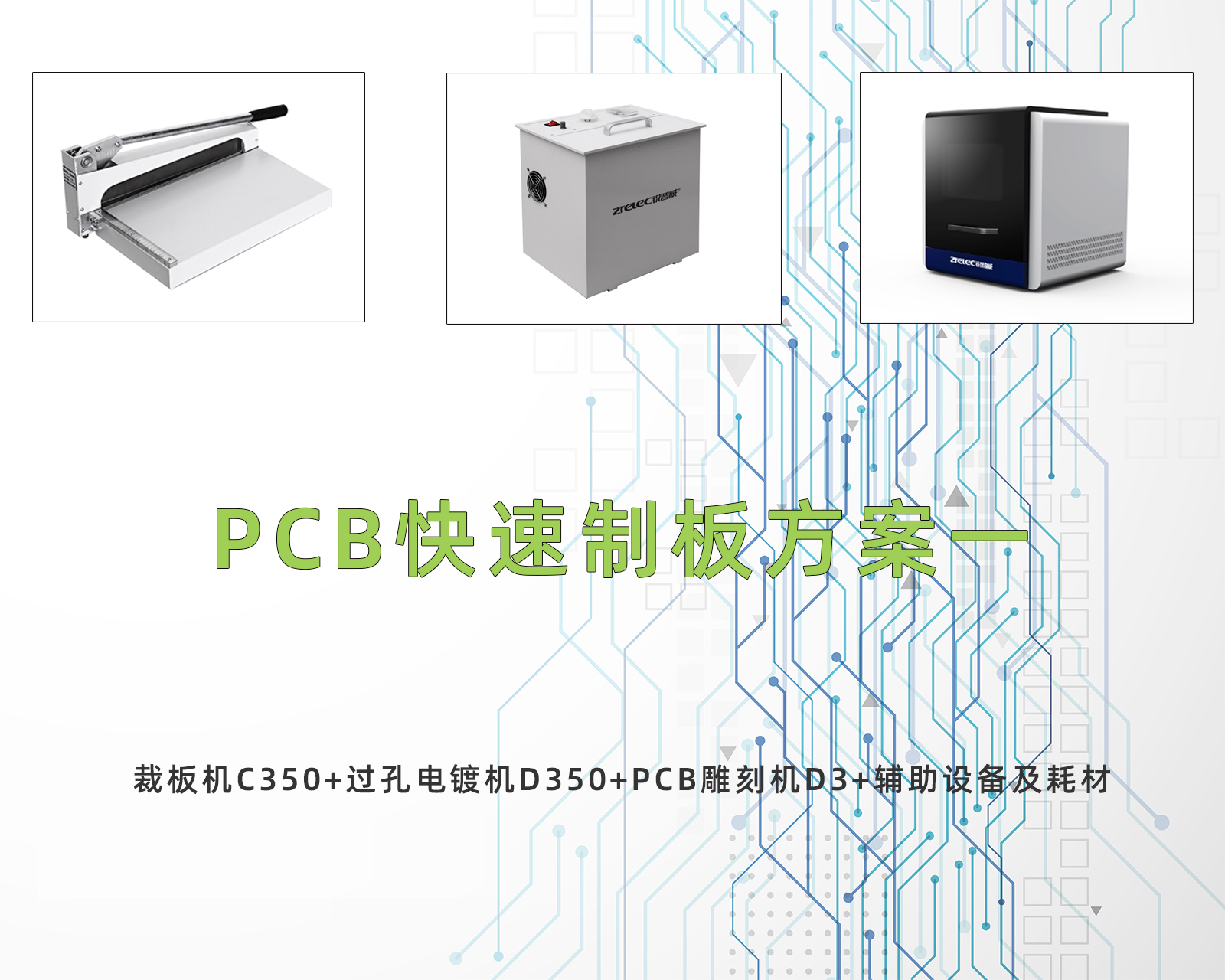 PCB快速制板方案一